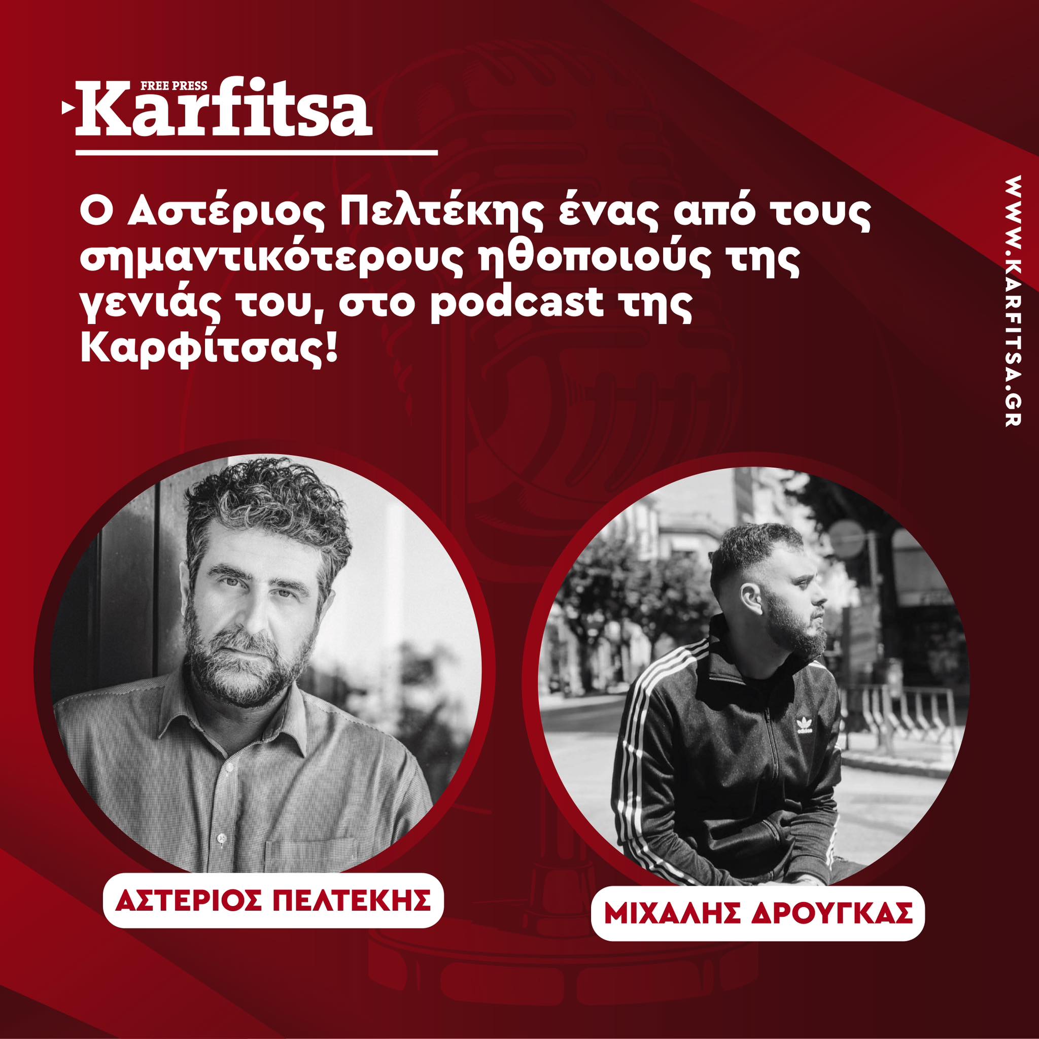 Αστέριος Πελτέκης, ο καλλιτεχνικός διευθυντής του KΘΒΕ στο Podcast της Karfitsa