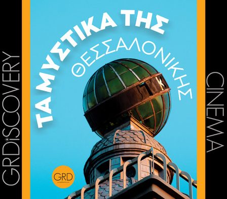 «Στοιχειωμένη Θεσσαλονίκη» στο κινηματοθέατρο «Αθήναιον»