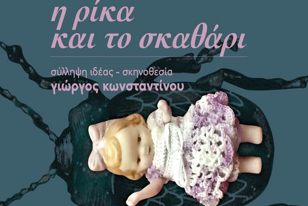 Η «Ρίκα και το Σκαθάρι» στο Θέατρο Σοφούλη!