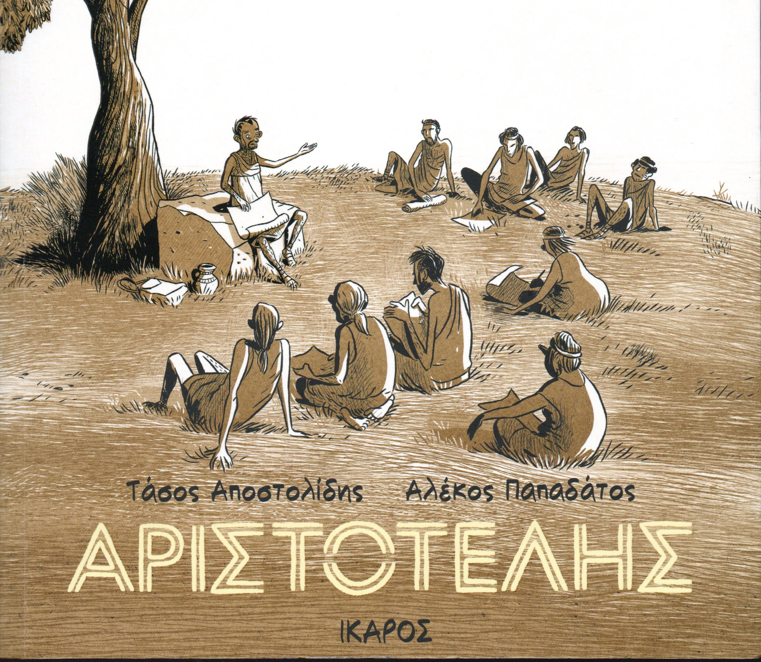 Ο Αριστοτέλης ταξιδεύει σε όλο τον κόσμο μέσα από ελληνικό κόμικ – Μετάφραση σε οκτώ γλώσσες