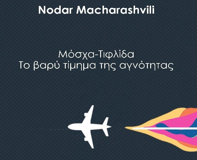 Διεθνής Έκθεσης Βιβλίου – Θεσσαλονίκη: «Μόσχα-Τιφλίδα»