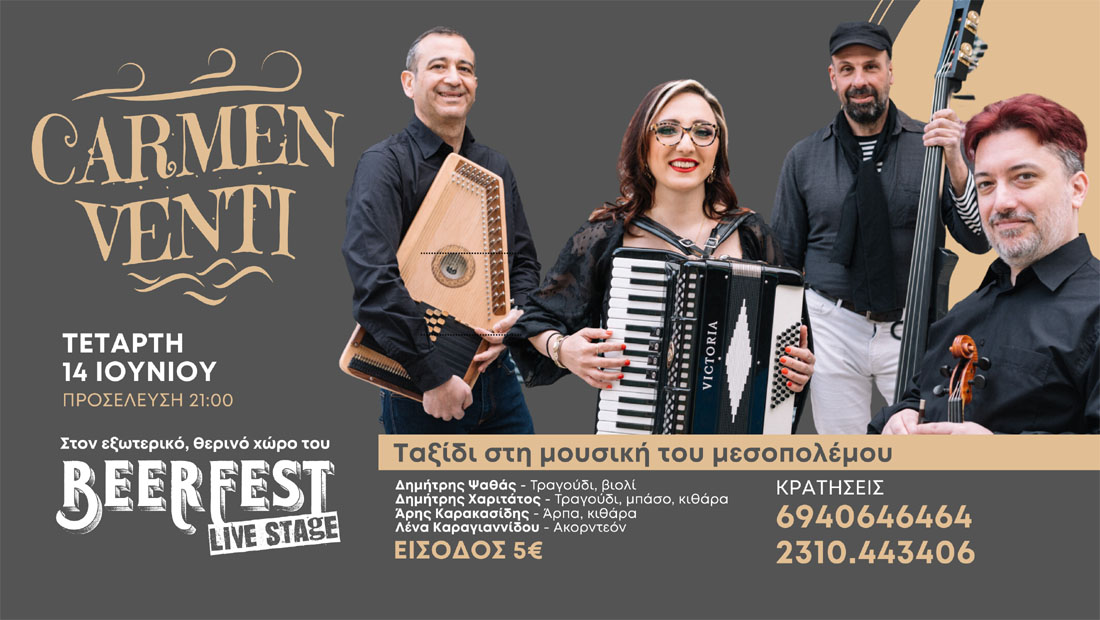 Η μουσική μπάντα Carmen Venti στο Beerfest Live Stage