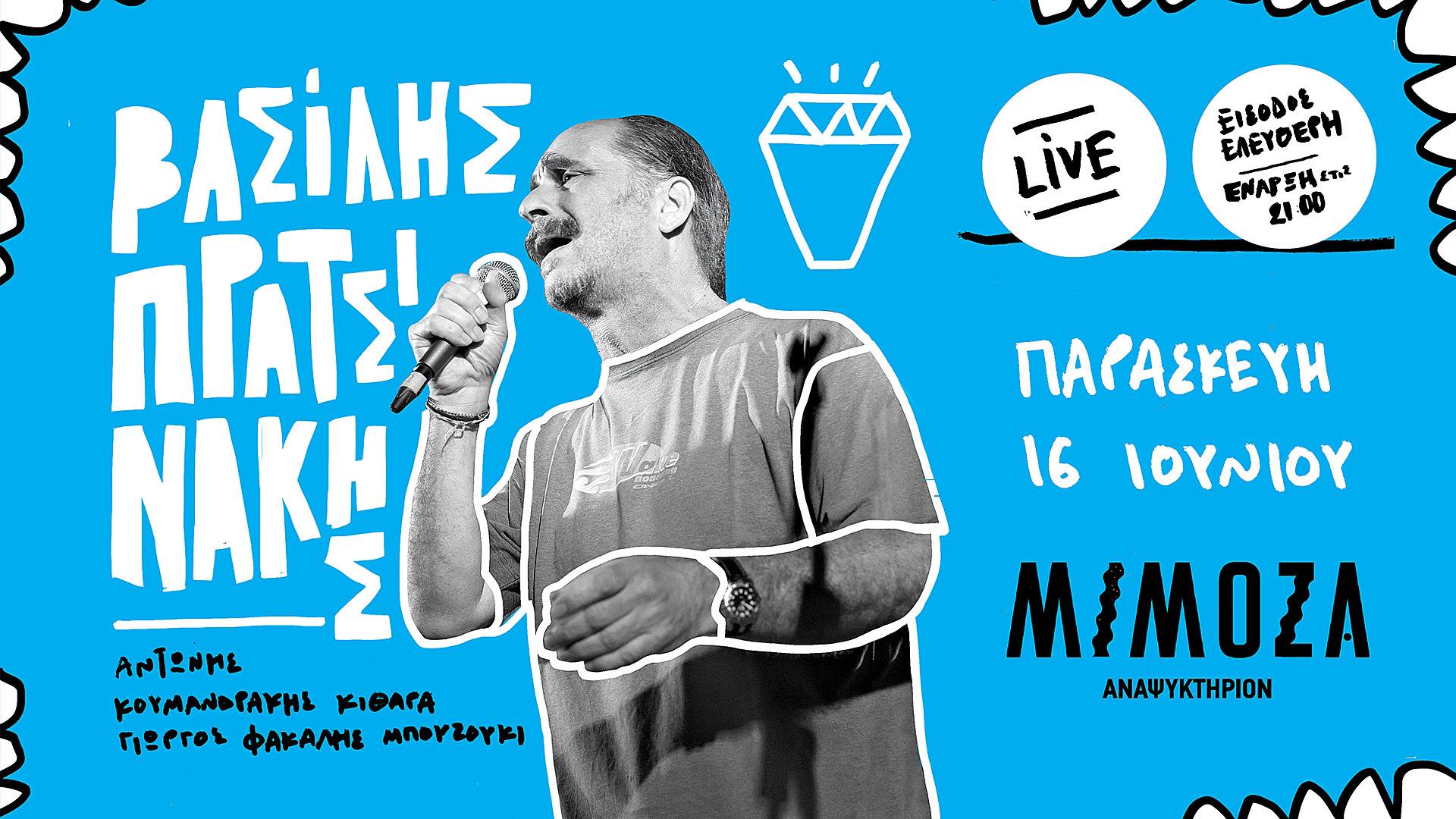 Ο Βασίλης Πρατσινάκης έρχεται στη Μιμόζα για μία βραδιά!