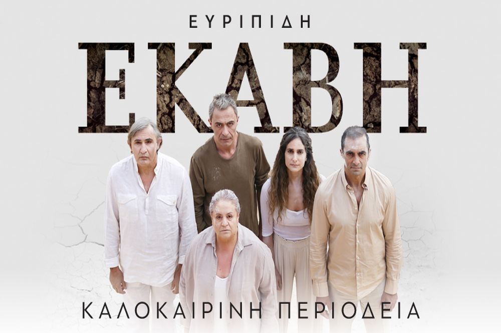 Η «Εκάβη» του Ευριπίδη στο Θέατρο Δάσους