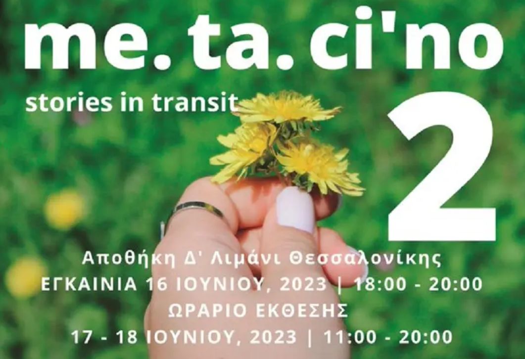 Έκθεση φωτογραφίας «me.ta.ci’no 2» των Παιδικών Χωριών SOS στο λιμάνι της Θεσσαλονίκης