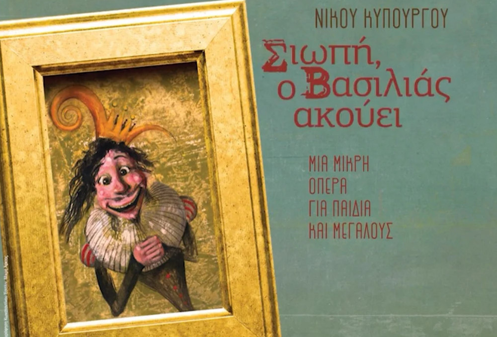 Θεσσαλονίκη: «Σιωπή ο Βασιλιάς ακούει» στο Φρούριο του Επταπυργίου