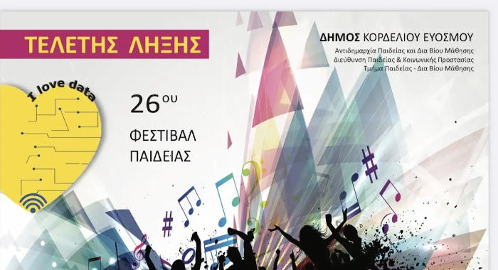 Φεστιβάλ Παιδείας: Δύο μεγάλες συναυλίες στον δήμο Κορδελιού-Ευόσμου