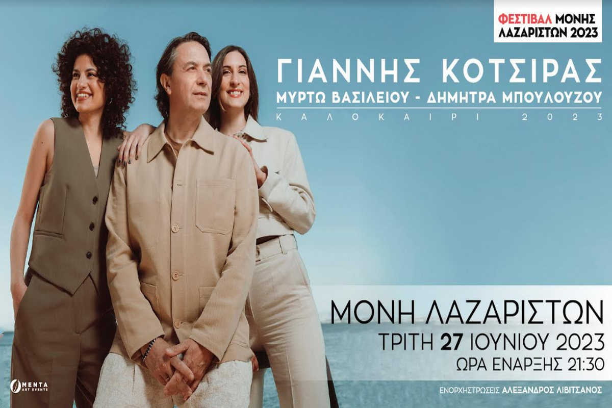 Ο Γιάννης Κότσιρας στο Φεστιβάλ Μονής Λαζαριστών