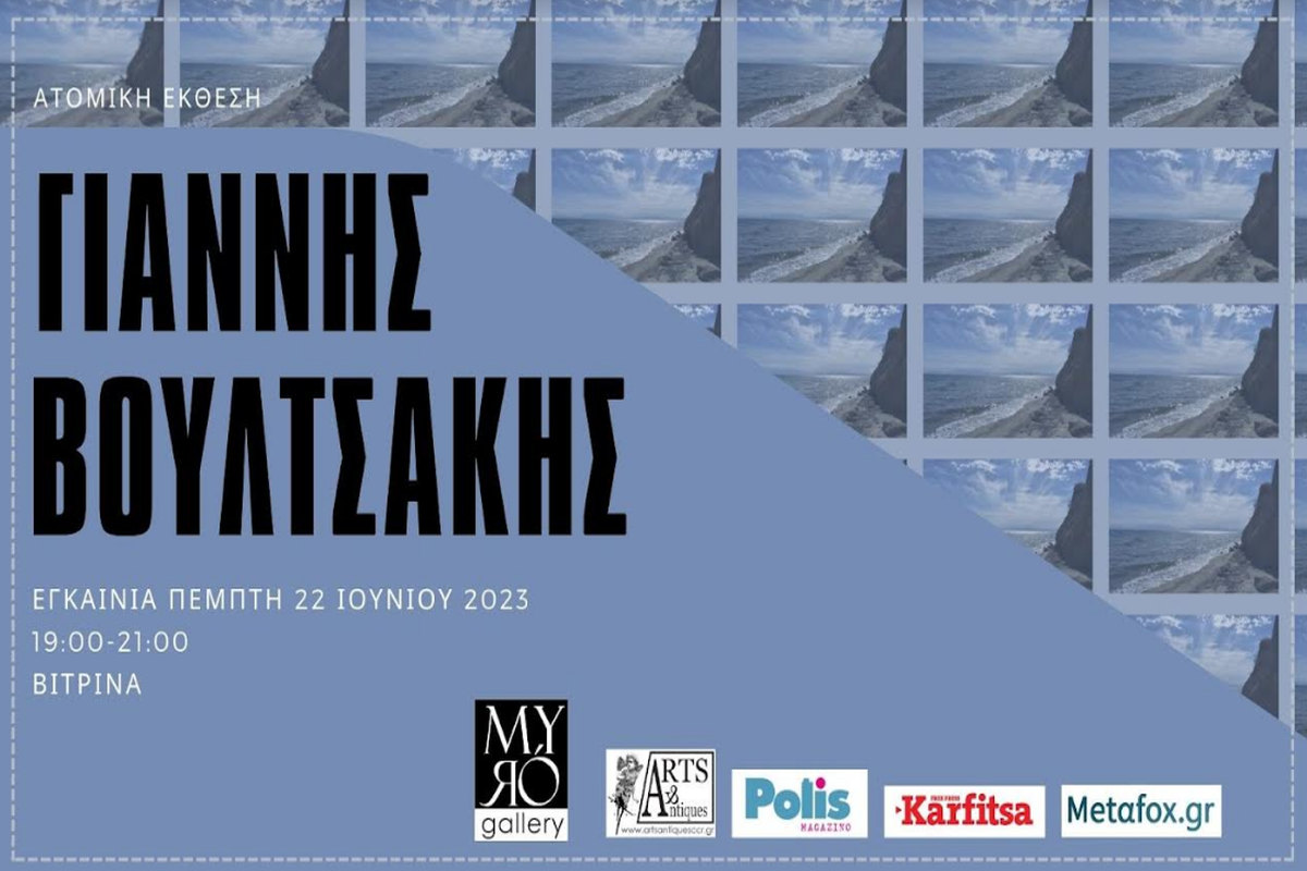 Η ατομική έκθεση του Γιάννη Βουλτσάκη στη Myró Gallery