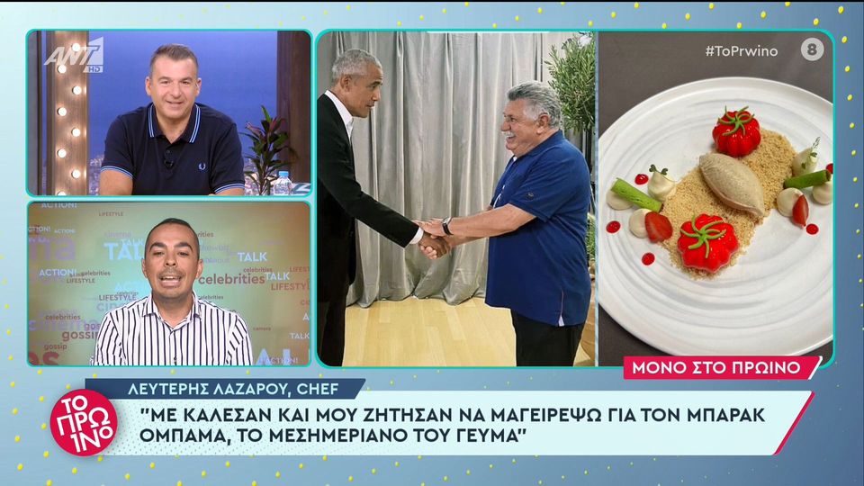 Λάτρεψε την ελληνική κουζίνα ο Μπαράκ Ομπάμα (Video)