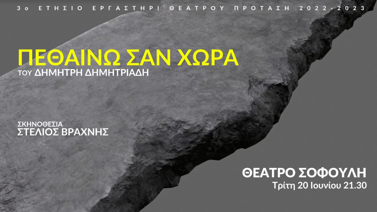Το «Πεθαίνω Σαν Χώρα» στο Θέατρο Σοφούλη