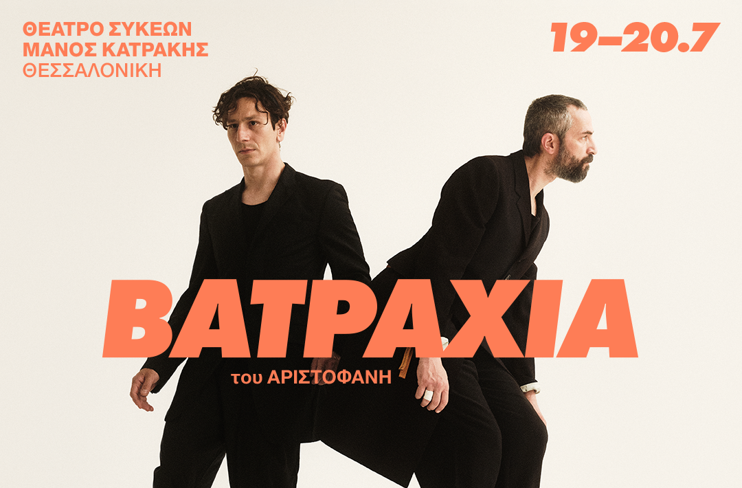 Θεσσαλονίκη: Τα «Βατράχια» της Έφης Μπίρμπα με τον Άρη Σερβετάλη και τον Μιχάλη Σαράντη (ΦΩΤΟ+Video)