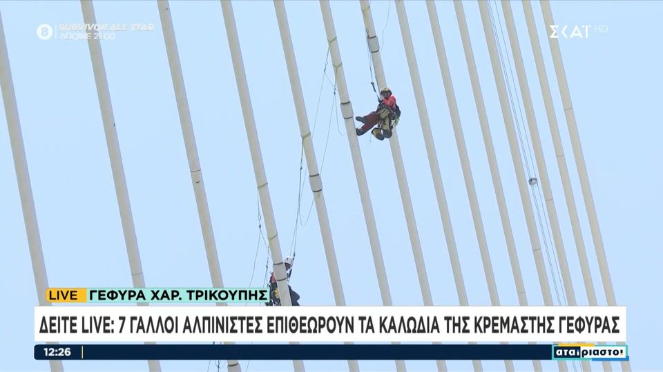 Εικόνα που κόβει την ανάσα: Επτά Γάλλοι αλπινιστές επιθεωρούν τα καλώδια της κρεμαστής γέφυρας Ρίου-Αντιρρίου