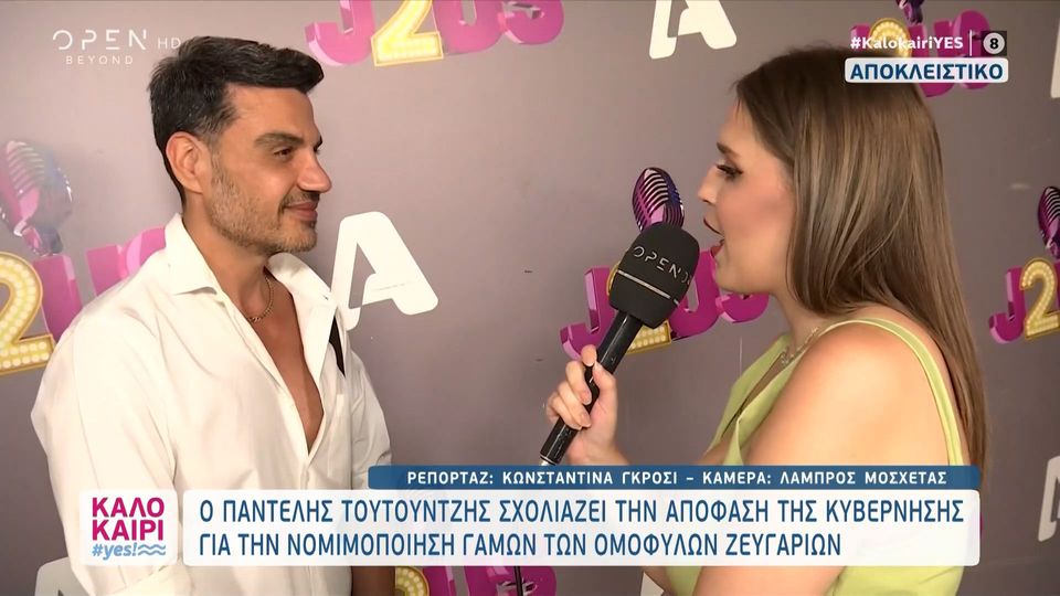 Τουτουντζής για τη νομιμοποίηση των γάμων των ομοφυλόφιλων: «Είμαι πολύ χαρούμενος» (Video)