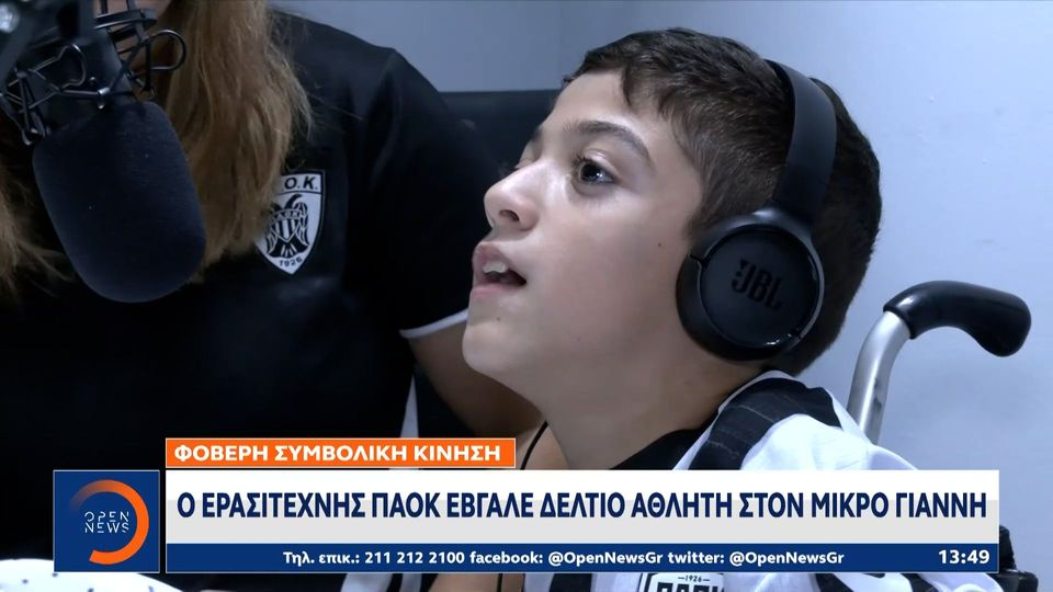 Φοβερή συμβολική κίνηση: Ο ερασιτέχνης ΠΑΟΚ έβγαλε δελτίο αθλητή στον μικρό Γιάννη