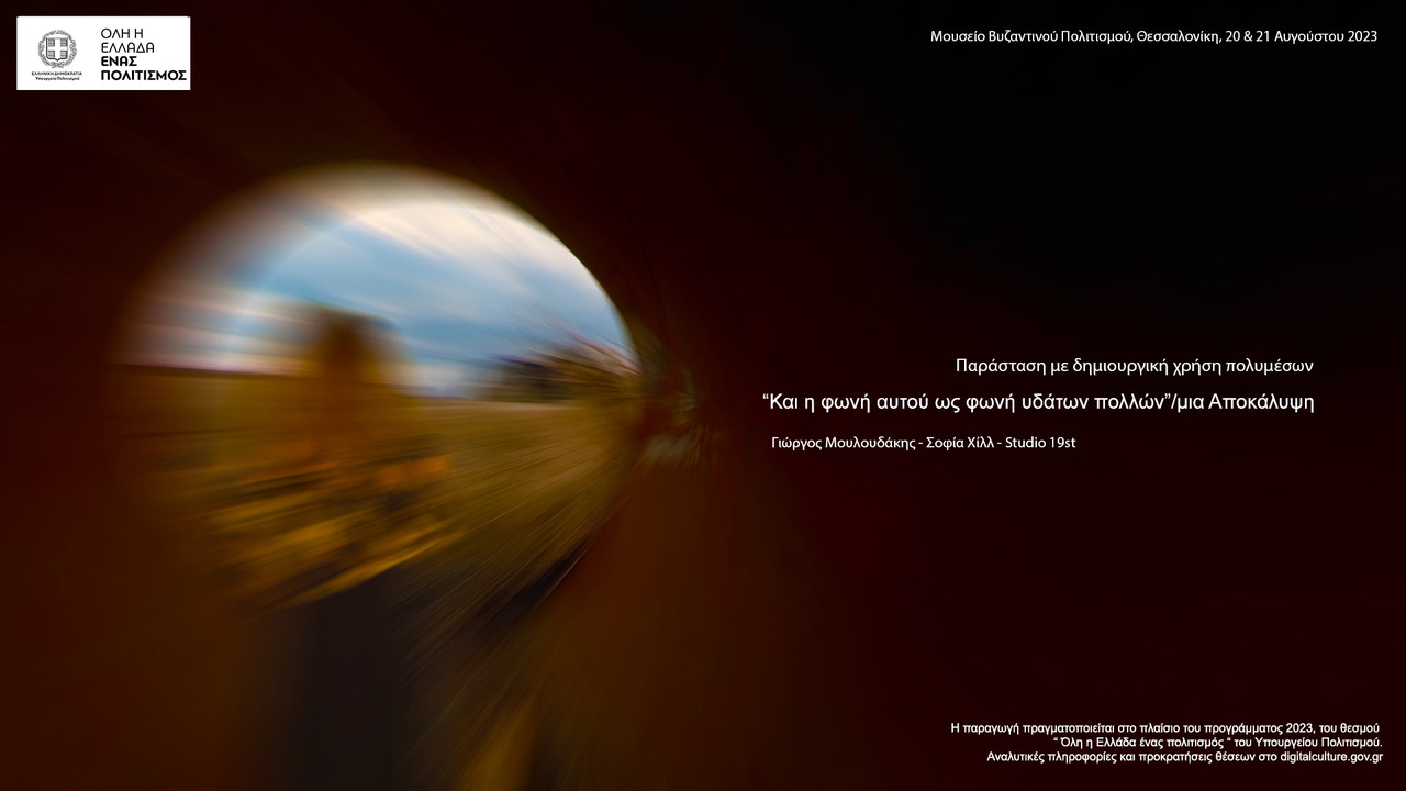 «Και η φωνή αυτού ως φωνή υδάτων πολλών – Mια Αποκάλυψη» στο Μουσείο Βυζαντινού Πολιτισμού Θεσσαλονίκης