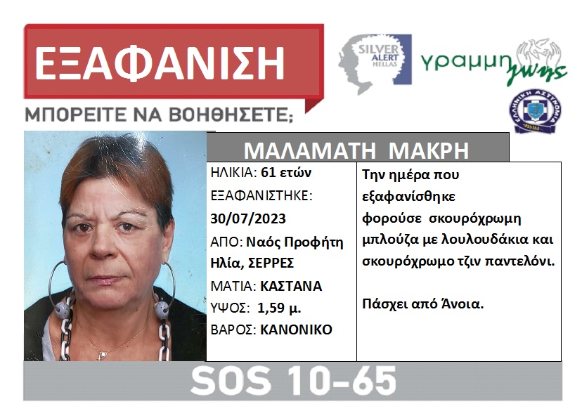 Σέρρες: Συναγερμός για την εξαφάνιση 61χρονης με άνοια