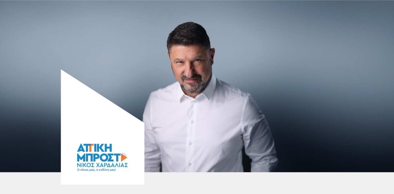 «Αττική Μπροστά»: Ο Νίκος Χαρδαλιάς ανακοίνωσε το όνομα του συνδυασμού