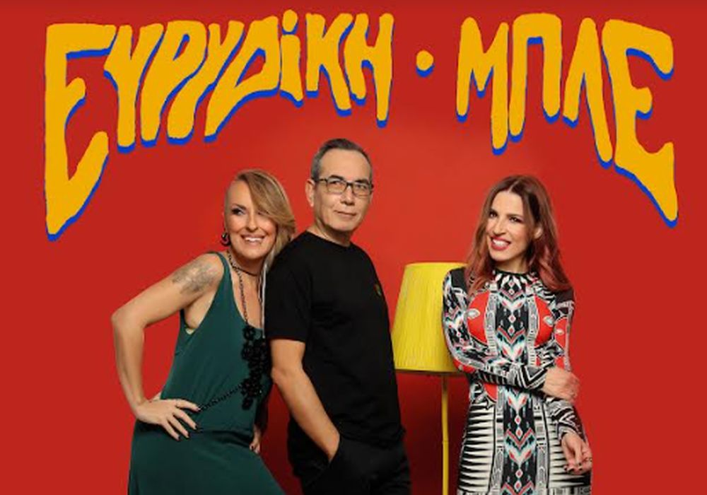 Θεσσαλονίκη: Ευρυδίκη – Μπλε στη Μονή Λαζαριστών