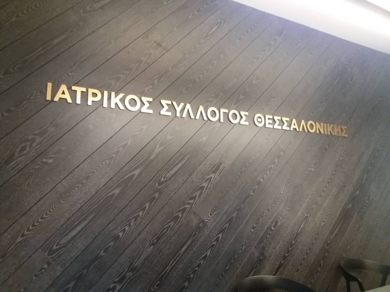 Ο Ιατρικός Σύλλογος Θεσσαλονίκης εκφράζει την ικανοποίηση του για την πρόθεση της κυβέρνησης να αναδιαρθρώσει το ΕΣΥ
