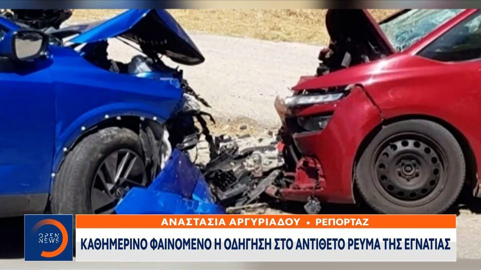 Διακινητές «έσπασαν» τα μπλόκα της ΕΛ.ΑΣ στο αντίθετο ρεύμα της Εγνατίας (Video)