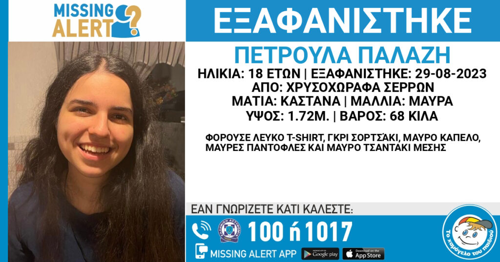 Συναγερμός για την εξαφάνιση 18χρονης από χωριό των Σερρών