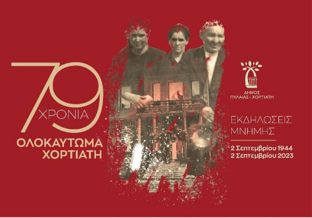 Δ. Πυλαίας – Χορτιάτη: Εκδηλώσεις Μνήμης για τα 149 θύματα του Ολοκαυτώματος του Χορτιάτη