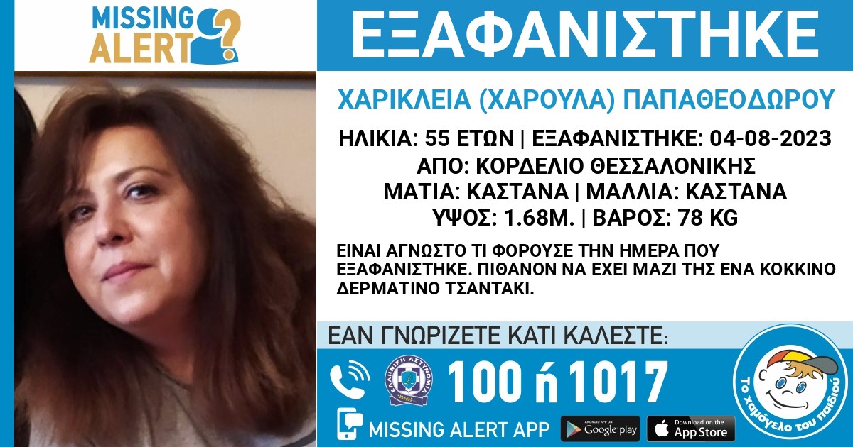 Εξαφανίστηκε 55χρονη από το Κορδελιό Θεσσαλονίκης