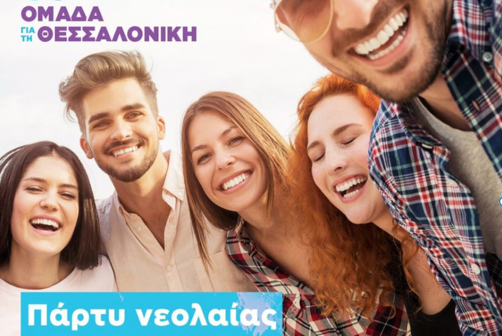 Θεσσαλονίκη: Πάρτυ νεολαίας διοργανώνει ο υποψήφιος δήμαρχος Στ. Αγγελούδης