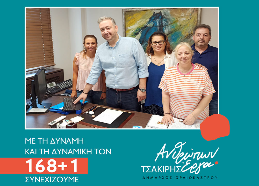 Θεσσαλονίκη: Με 168+1 υποψηφίους υποβλήθηκε το ψηφοδέλτιο του δημάρχου Ωραιοκάστρου Παντελή Τσακίρη