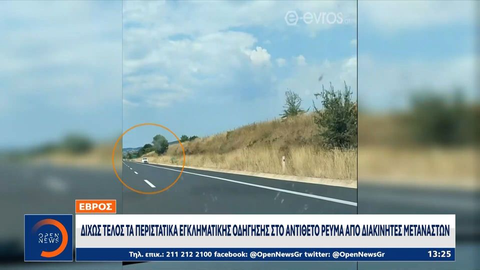 Έβρος: Δίχως τέλος τα περιστατικά εγκληματολογικής οδήγησης στο αντίθετο ρεύμα από διακινητές μεταναστών