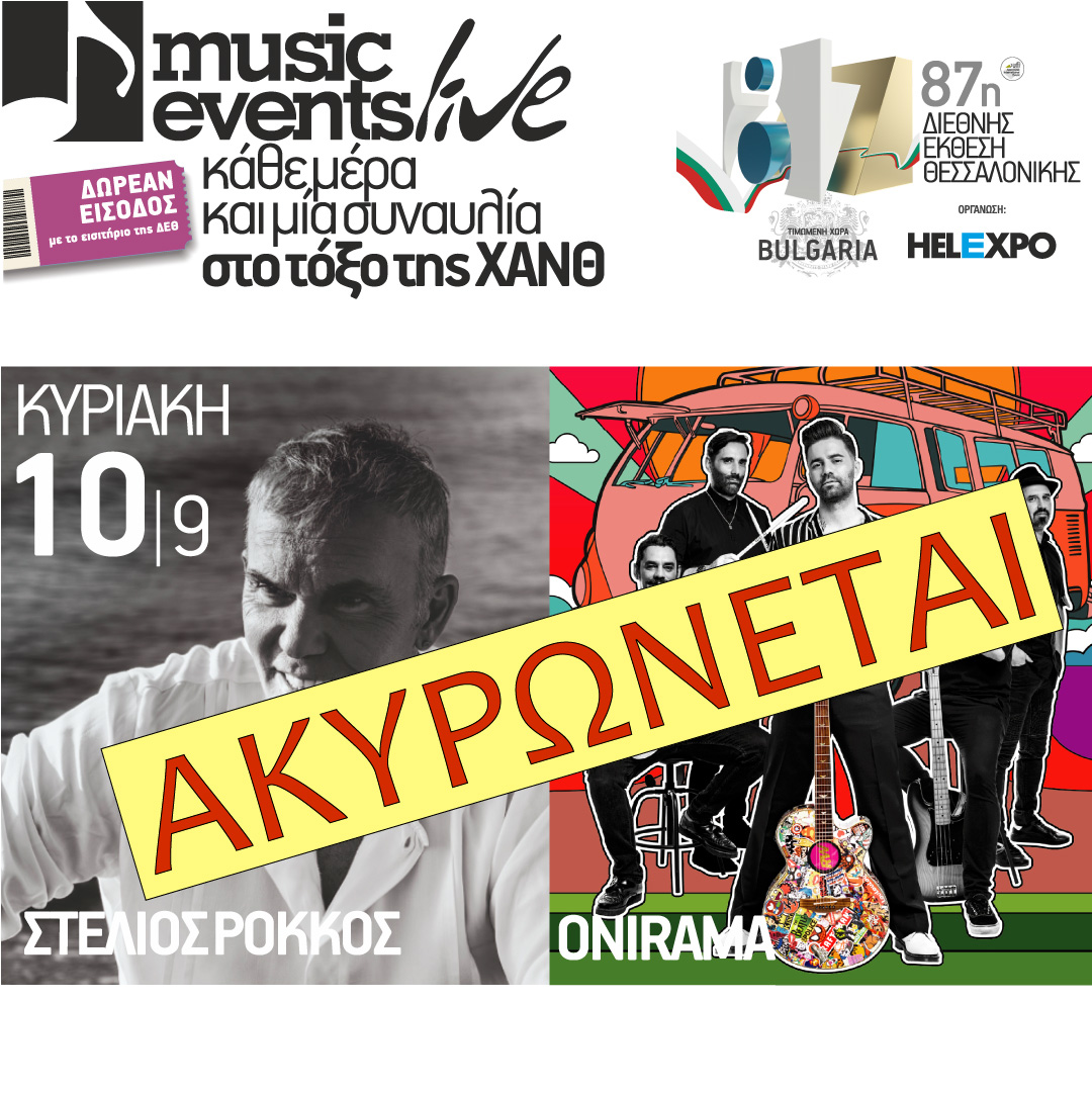 Θεσσαλονίκη: Ακυρώνεται η συναυλία του Στέλιου Ρόκκου και των Onirama στη ΔΕΘ