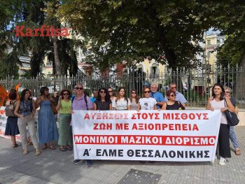 Θεσσαλονίκη: Διαμαρτυρία εκπαιδευτικών για τα κενά στα σχολεία – «Να γίνουν άμεσα 20.000 διορισμοί» (ΦΩΤΟ+Video)