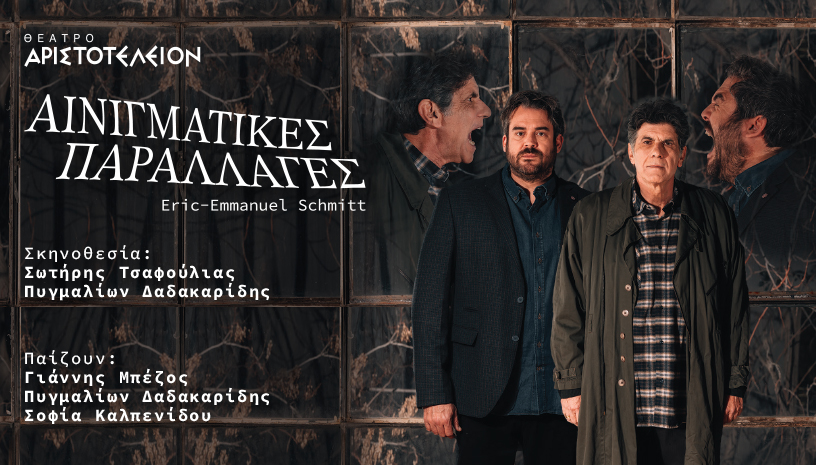 Θεσσαλονίκη: Το «Αινιγματικές Παραλλαγές» στο θέατρο Αριστοτέλειον