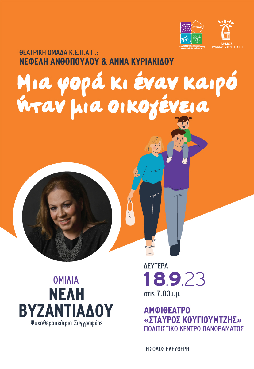 «Μια φορά κι έναν καιρό ήταν μια οικογένεια» – Εκδήλωση με ομιλήτρια την Ν. Βυζαντιάδου