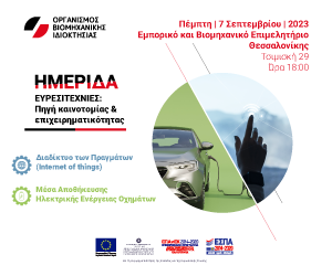 ΗΜΕΡΙΔΑ ΟΒΙ ΜΕ ΘΕΜΑ: ΕΥΡΕΣΙΤΕΧΝΙΕΣ: Πηγή καινοτομίας & επιχειρηματικότητας