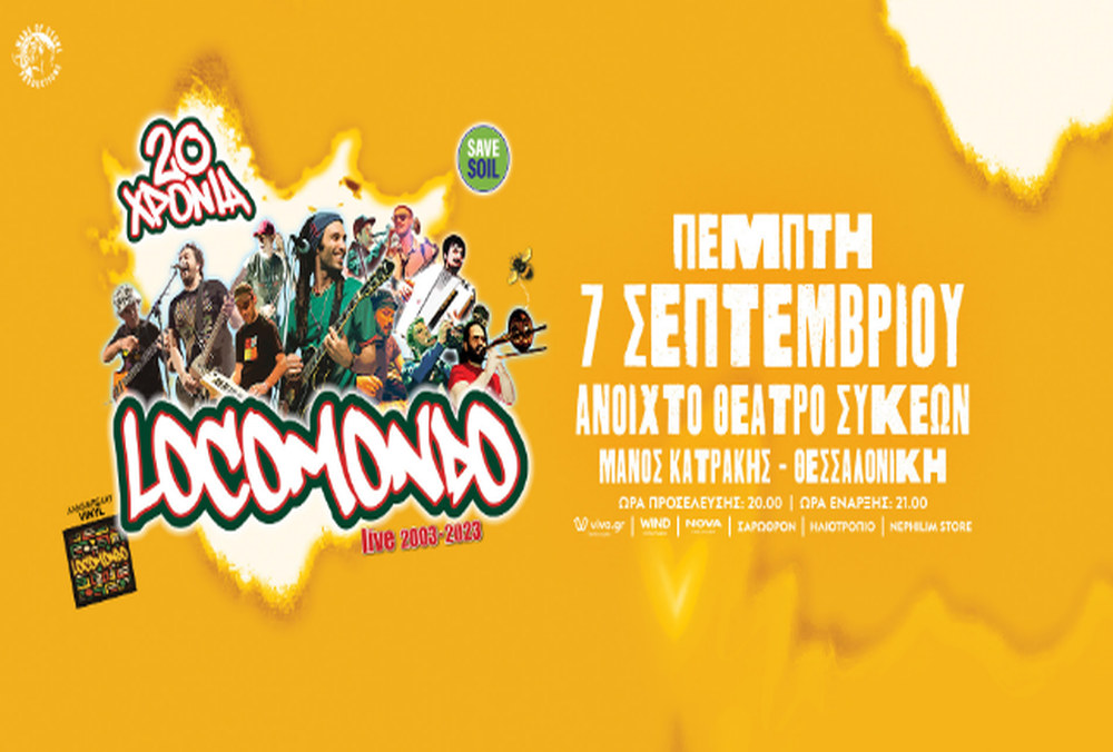Οι Locomondo Live στη Θεσσαλονίκη – Ανοιχτό θέατρο Συκεών