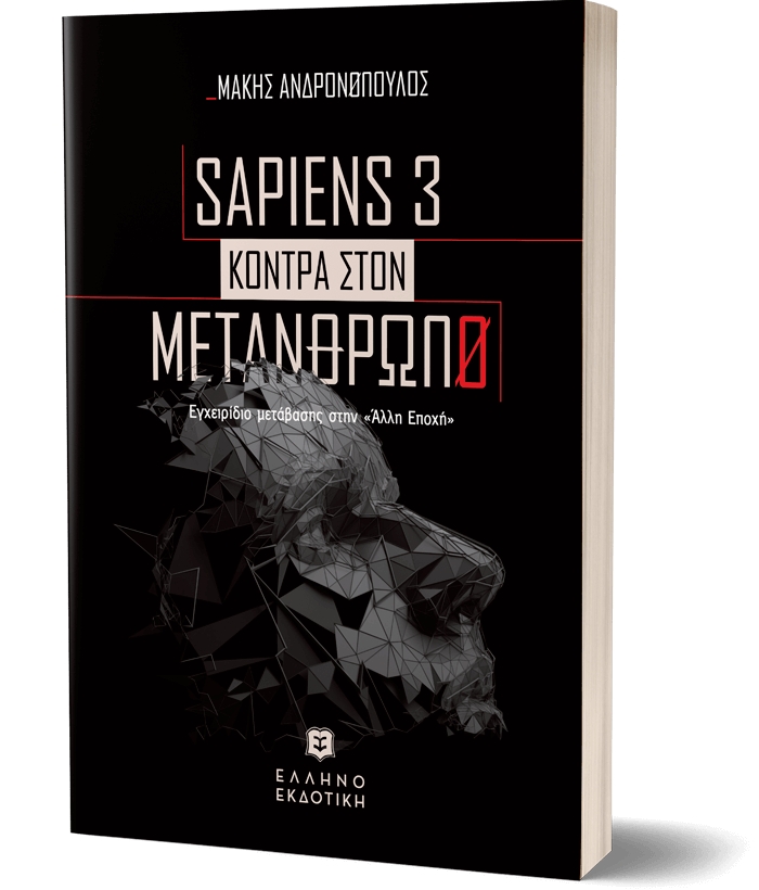  “Sapiens 3 κόντρα στον Μετάνθρωπο- Εγχειρίδιο μετάβασης στην “άλλη εποχή” 