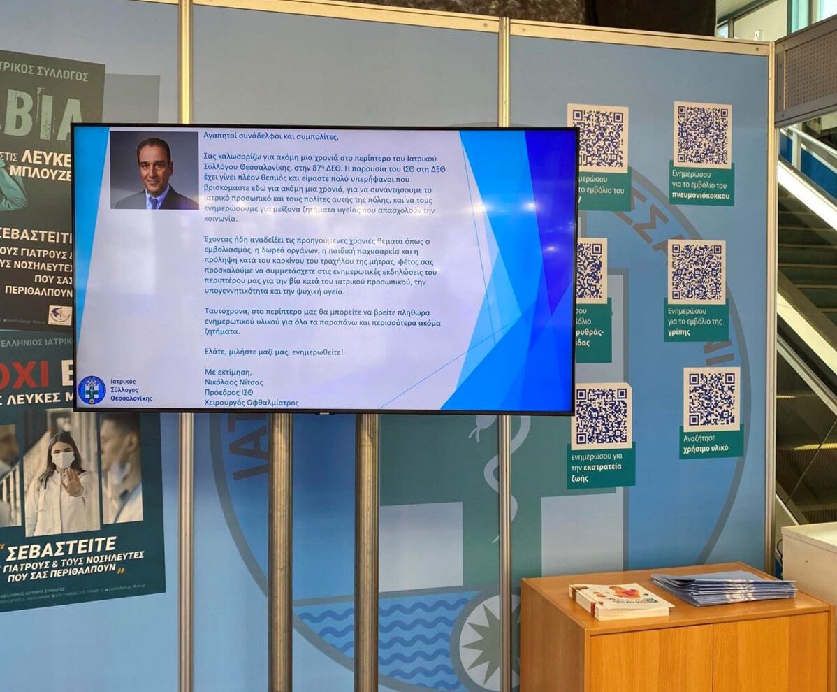 Ιατρικός Σύλλογος Θεσσαλονίκης: Με τρεις θεματικές ενότητες ενημέρωσης στην 87η ΔΕΘ