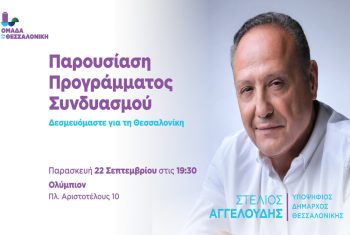 Ο Στ. Αγγελούδης παρουσιάζει το πρόγραμμα της «Ομάδας για τη Θεσσαλονίκη» συζητώντας με 13 ενεργούς πολίτες