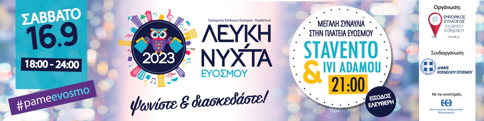 Θεσσαλονίκη: Έρχεται η 1η Λευκή Νύχτα στον Εύοσμο