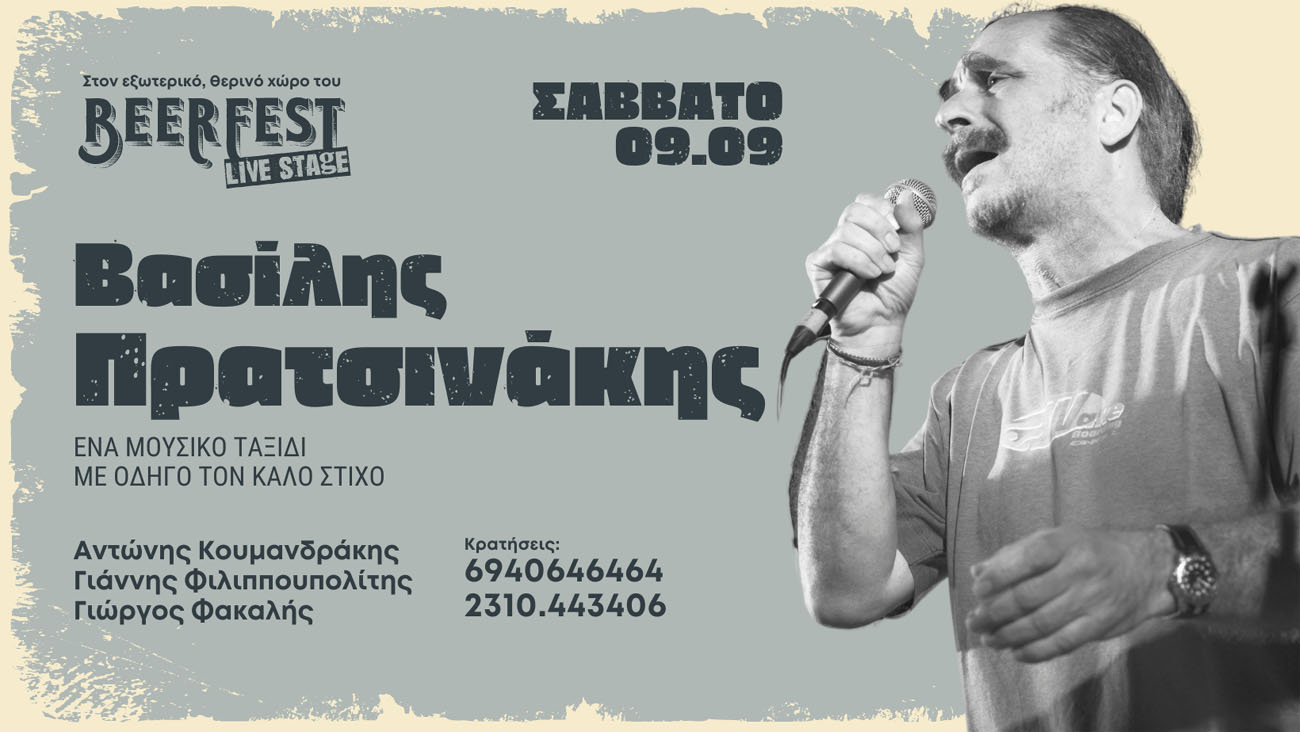 Θεσσαλονίκη: Ο Βασίλης Πρατσινάκης στο BeerFest
