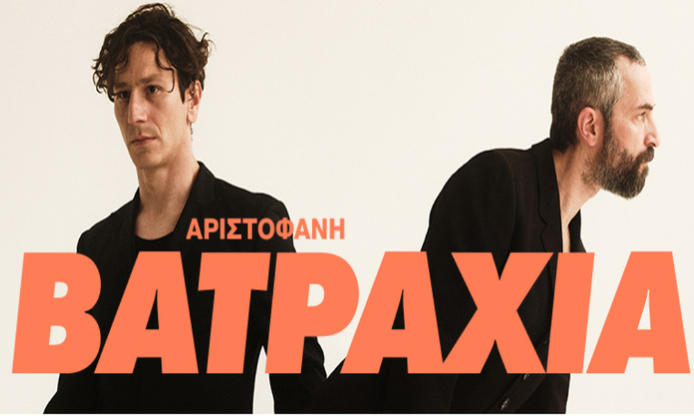 Τα «Βατράχια» του Αριστοφάνη έρχονται στη Θεσσαλονίκη (Video)