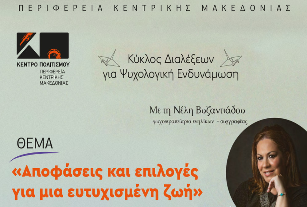 Ομιλία: «Αποφάσεις και επιλογές για μια ευτυχισμένη ζωή»
