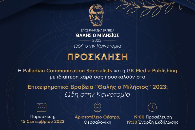 Θεσσαλονίκη: Την Παρασκευή τα Επιχειρηματικά Βραβεία «Θαλής ο Μιλήσιος»