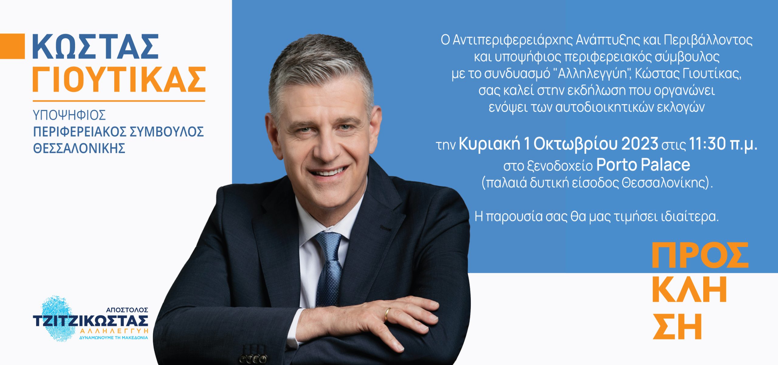 Εκδήλωση του Κώστα Γιουτίκα στη Θεσσαλονίκη