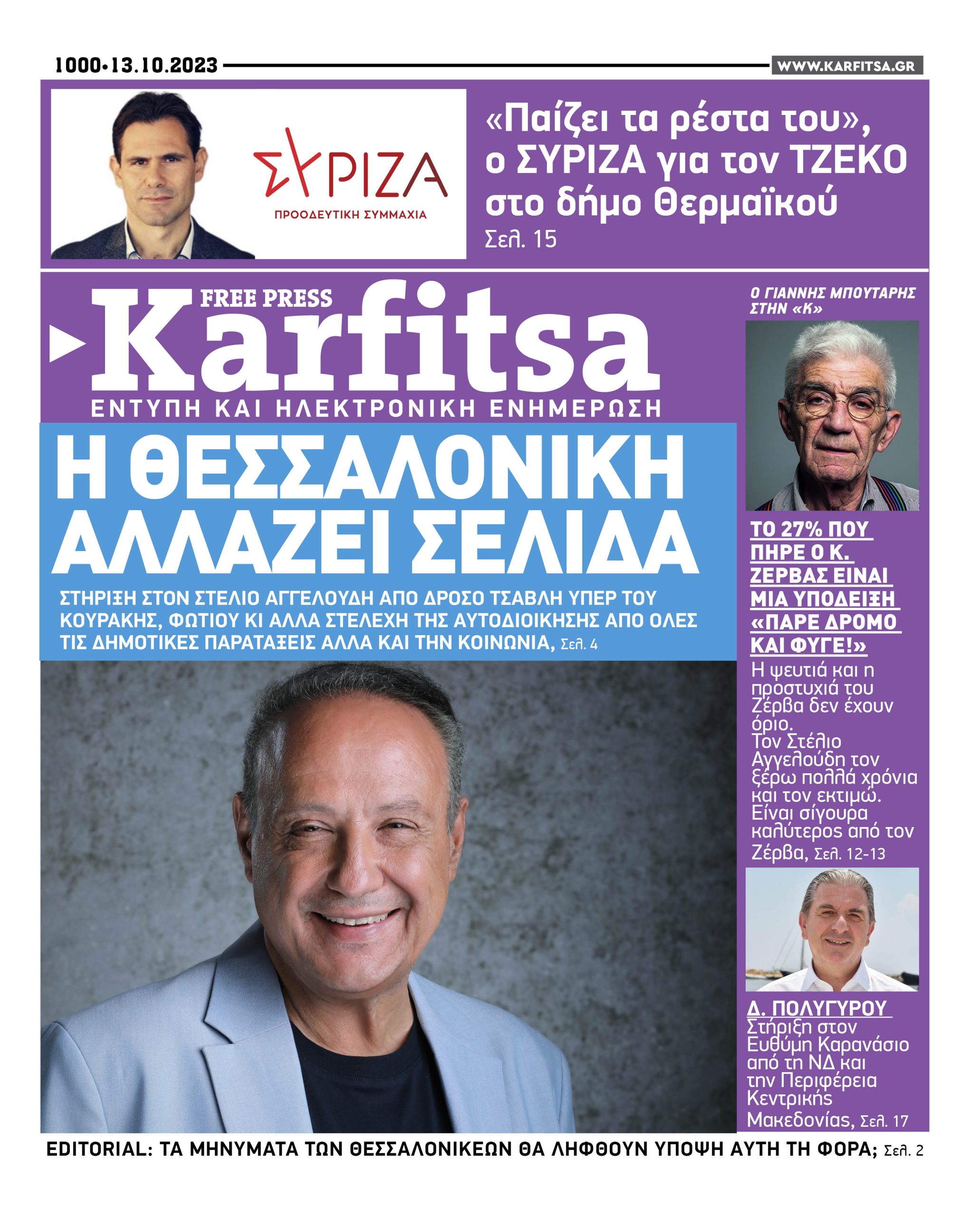Αρ. Φύλλου #1000 – 13.10.2023