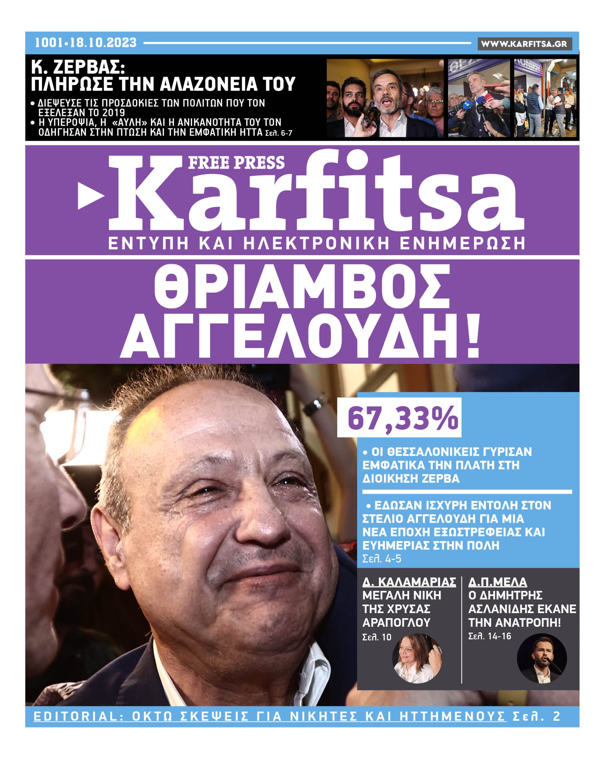 Αρ. Φύλλου #1001 – 18.10.2023