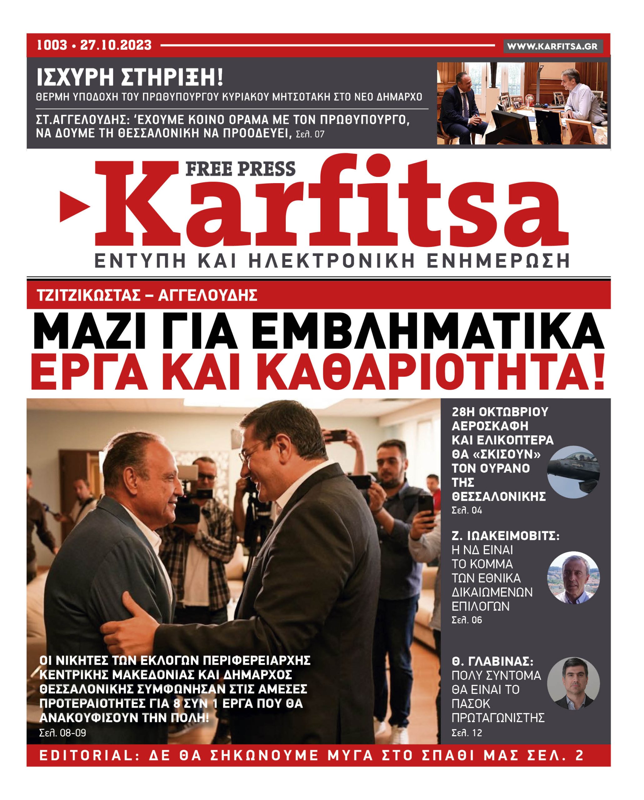 Αρ. Φύλλου #1003 – 27.10.2023