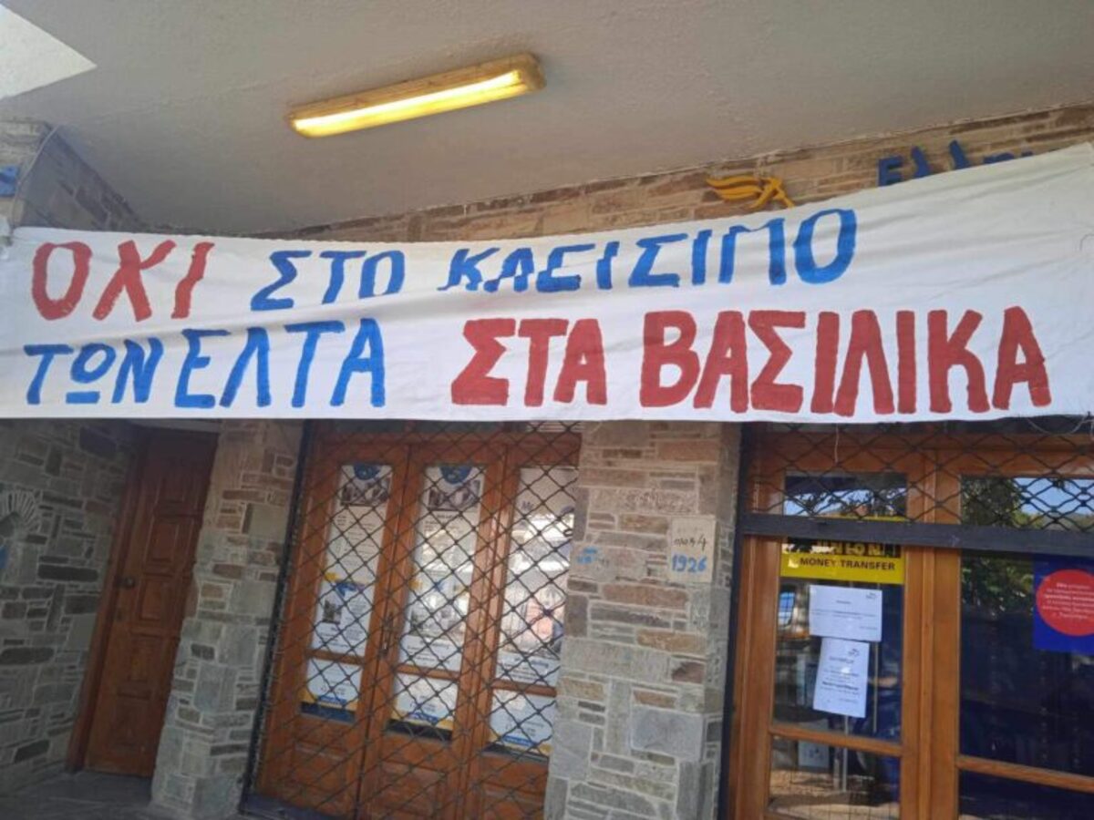 Θεσσαλονίκη: Απαίτηση του δήμου Θέρμης και της κοινωνίας των Βασιλικών να μην κλείσει το υποκατάστημα των ΕΛΤΑ